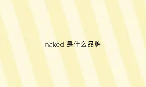 naked是什么品牌(nak是什么牌子)